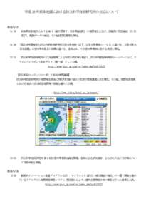 平成 28 年熊本地震における防災科学技術研究所の対応について  :26  熊本県熊本地方における M6.5（最大震度７：熊本県益城町）の地震発生を受け、役職員