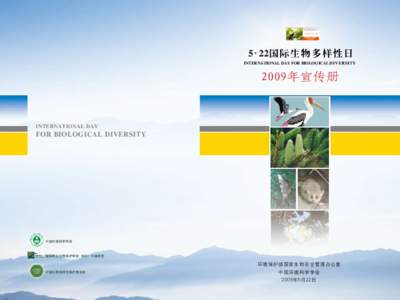5·22国 际 生 物 多 样 性 日 International Day For Biological Diversity 2009年宣传册  International Day