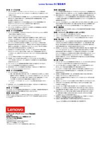 Lenovo Services のご提供条件 　　　　　　　　　　　　　 第１条　サービスの内容 1. 本サービスは保守サービスであり、レノボ・エンタープライズ・ソリューション