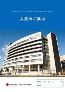 Hiroshima Red Cross Hospital & Atomic-bomb Survivors Hospital  入院のご案内 入院日：　　月　　日（　　） 