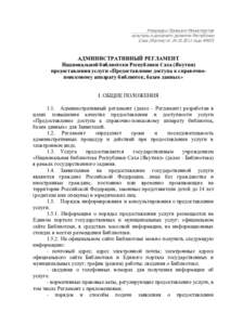 Утвержден Приказом Министерства культуры и духовного развития Республики Саха (Якутия) от  года №655 АДМИНИСТРАТИВ