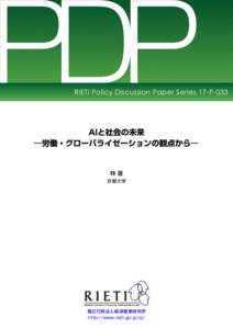 PDP  RIETI Policy Discussion Paper Series 17-P-033 AIと社会の未来 ―労働・グローバライゼーションの観点から―
