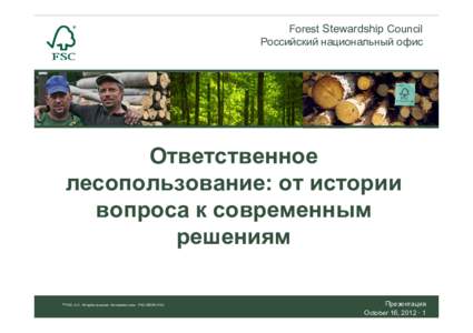 Forest Stewardship Council Российский национальный офис Ответственное лесопользование: от истории вопроса к современным