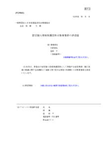 様式 3  (FORM3) (1)平成 年 月 日  一般財団法人日本情報経済社会推進協会