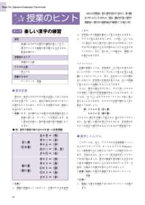 Ideas for Japanese-Language Classrooms     みなさんの学習者は、覚えた漢字の形をすぐ忘れたり、書く練習  授業のヒント
