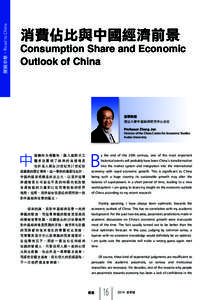 展貿中華•Road to China  消費佔比與中國經濟前景 Consumption Share and Economic Outlook of China