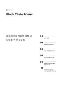 Block Chain Primer  블록체인의 기술적 이해 및 도입을 위한 첫걸음  02