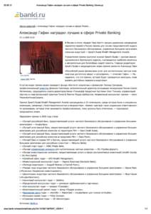 Печать – Александр Гафин наградил лучших в сфере Private Banking _ Банки.ру