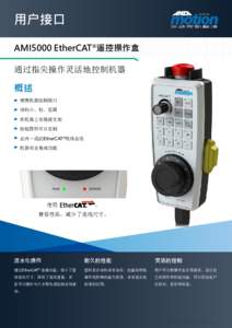 用户接口 AMI5000 EtherCAT®遥控操作盒 通过指尖操作灵活地控制机器 概述 便携机器控制接口