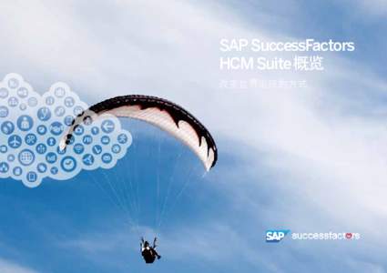 SAP SuccessFactors HCM Suite 概览 改变世界运转的方式 简介 绘制你的人才蓝图