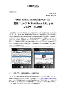 報道関係者各位 ２００９年２月１９日 株式会社 産経デジタル 世界初！「BlackBerry Bold」向け日本語アプリケーション