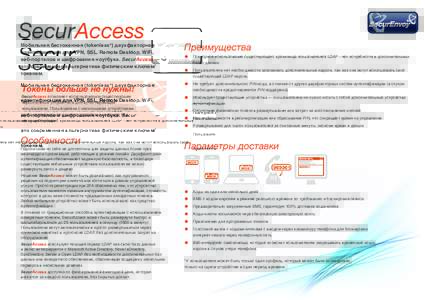SecurAccess  Мобильная бестокенная (tokenless®) двухфакторная идентификация для VPN, SSL, Remote Desktop, WiFi, веб-порталов и шифрования ноутб