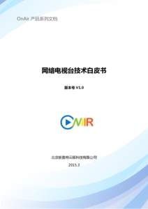 OnAir 产品系列文档  网络电视台技术白皮书 版本号 V1.0  北京新奥特于规科技有限公司