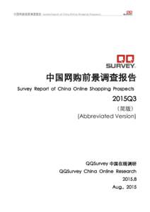 中国网购前景调查报告 Survey Report of China Online Shopping Prospects  中国网购前景调查报告 Survey Report of China Online Shopping Prospects  2015Q3