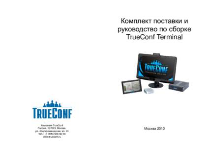 Комплект поставки и руководство по сборке TrueConf Terminal Компания TrueConf Россия, 107023, Москва,