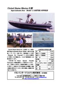 United States Marine 社製  Rigid Inflatable Boat Model: 11 METER NSWRIB United States Marine 社（USMI）は、米国の 軍用 Rigid Inflatable Boats（RIBs）の最大手の製