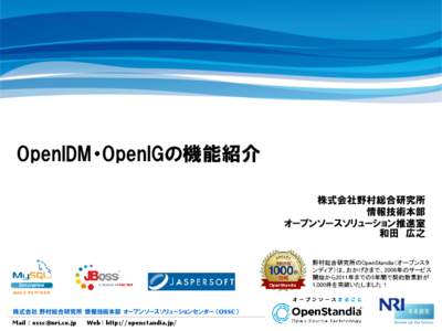 OpenIDM・OpenIGの機能紹介 株式会社野村総合研究所 情報技術本部 オープンソースソリューション推進室 和田 広之 野村総合研究所のOpenStandia（オープンスタ