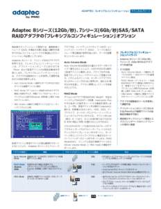 ADAPTEC フレキシブルコンフィギュレーション テクニカルブリーフ  Adaptec 8シリーズ（12Gb/秒)、7シリーズ(6Gb/秒)SAS/SATA RAIDアダプタの「フレキシブルコンフィギュレー