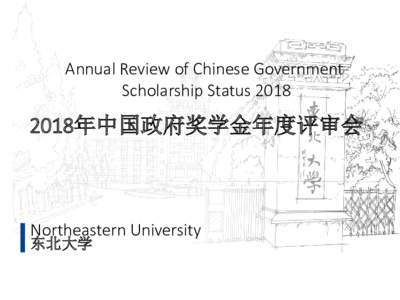 Annual Review of Chinese Government Scholarship Status年中国政府奖学金年度评审会  Northeastern University