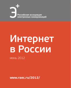 Интернет в России июнь 2012 www.raec.ru/2012/