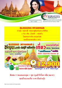 BLESSING MYANMAR ย่างกุง้ หงสาวดี พระธาตุอินทร์แขวน สิเรียม 3 วัน 2 คืน (ไปเช้า - กลับคา่ ) โดยส