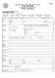 [removed]THE HONG KONG GIRL GUIDES ASSOCIATION 香 港 女 童 軍 總 會 “GUIDER PERSONAL RECORD FORM” “領