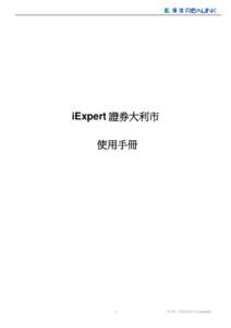 iExpert 證券大利市 使用手冊 1  v9.19 – [removed]Updated