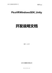 北京小鸟看看科技有限公司  PicoVRWindowsSDK_Unity 开发说明文档