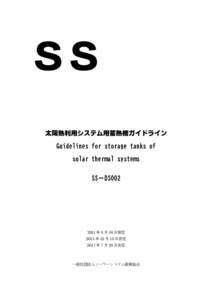 ＳＳ 太陽熱利用システム用蓄熱槽ガイドライン Guidelines for storage tanks of solar thermal systems SS－DS002