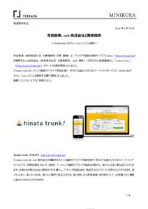 報道関係各位 2016 年 6 月 23 日 寺田倉庫、vivit 株式会社と業務提携 ～「MINIKURA」がオペレーションシステム提供～