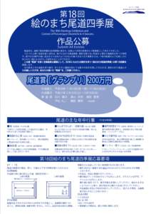 第18 回  絵のまち尾道四季展 The 18th Paintings Exhibition and Contest of Picturesque Onomichi in 4 Seasons.