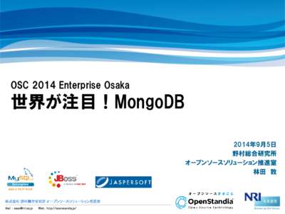 OSC 2014 Enterprise Osaka  世界が注目！MongoDB 2014年9月5日 野村総合研究所 オープンソースソリューション推進室