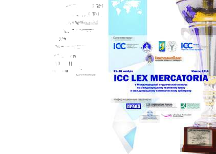 Буклет_2016_ICC LEX MERCATORIA