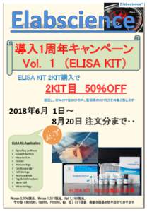 導入1周年キャンペーン Vol. 1 （ELISA KIT） ELISA KIT 2KIT購入で 2KIT目 50％OFF ※但し、50％OFFは2KITの内、低価格のKITの方を対象と致します
