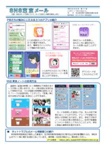 児童・生徒のネット利用について、知っておきたい情報を提供します。  平成 30 年 5 月 第 11 号 ﾒｰﾙﾏｶﾞｼﾞﾝ「SNS 東京ﾒｰﾙ」 発 行 東京都教育庁指導部指