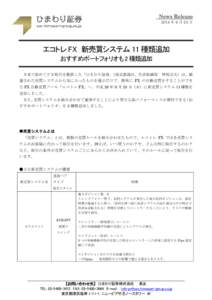 News Release 2014 年 9 月 25 日 エコトレ FX 新売買システム 11 種類追加 おすすめポートフォリオも 2 種類追加 日本で初めてＦＸ取引を提供した「ひまわり証券」