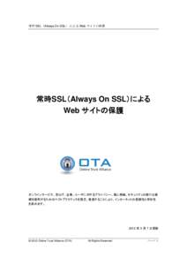 常時 SSL（Always On SSL） による Web サイトの保護  常時SSL（Always On SSL）による Web サイトの保護  Online Trust Alliance