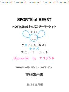 SPORTS of HEART MOTTAINAIキッズフリーマーケット 2016年10月15日(土)・16日（日）  実施報告書