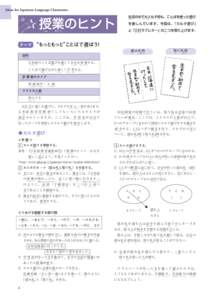 Ideas for Japanese-Language Classrooms 生活の中で大人も子供も、ことばを使った遊び せい かつ なか