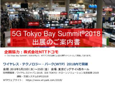 5G Tokyo Bay Summit®2018 出展のご案内書 企画協力：株式会社NTTドコモ ※「5G Tokyo Bay Summit®」は2015年より、NTTドコモの企画による5G専門イベントとして実施しております