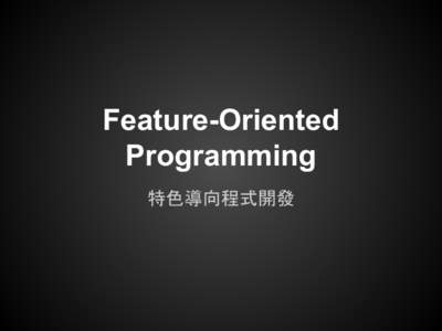 Feature-Oriented Programming 特色導向程式開發 Fred Chien 錢逢祥