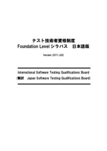 テスト技術者資格制度 Foundation Level シラバス 日本語版 Version 2011.J02 International Software Testing Qualifications Board (翻訳