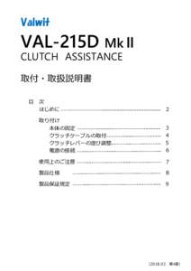 Valwit  VAL-215D MkⅡ CLUTCH　ASSISTANCE 取付・取扱説明書 目　次