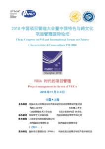 2018 中国项目管理大会暨中国特色与跨文化 项目管理国际论坛 China Congress on PM and International Forum on Chinese Characteristic &Cross-culture PMVUCA 时代的项目管理