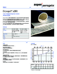 数据表  Cryogel® x201 在低于环境温度和低温环境下使用的 弹性隔热保温毯 Cryogel® x201 是一种弹性气凝胶隔热保温毯，能以最小的重量和厚度达到最佳的保温效果。