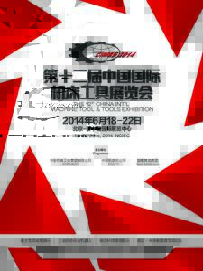 THE 12th CHINA INT’L MACHINE TOOL & TOOLS EXHIBITION 2014年6月18-22日 北京-新中国国际展览中心 18-22 June, 2014 NCIEC