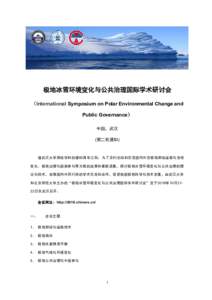 极地冰雪环境变化与公共治理国际学术研讨会 （International Symposium on Polar Environmental Change and Public Governance） 中国，武汉 (第二轮通知)