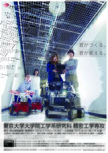 Dept. of Precision Engineering The University of Tokyo 君 が つ くる、  君 が変 え る。