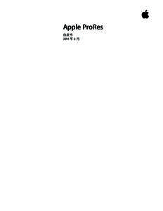 Apple ProRes 白皮书 2014 年 6 月 White Paper Apple ProRes