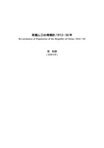 民国人口の再推計 : 1912∼36 年 Re-estimates of Population of the Republic of China: 1912 ∼ 36 羅 歓鎮 （日本大学）